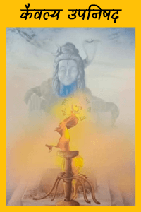 kaivalya upanishad